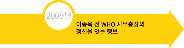 2009년 이종욱 전 WHO 사무총장의 정신을 잇는 행보