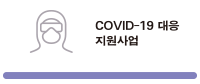 COVID-19 대응 지원사업